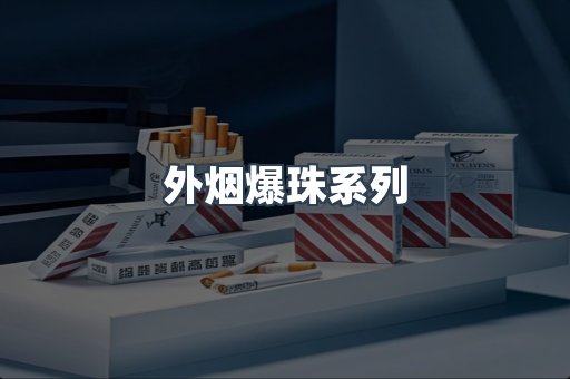 进口香烟